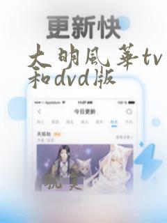 大明风华tv版和dvd版