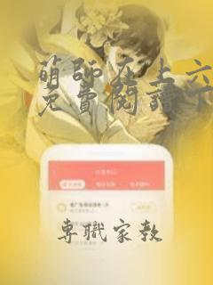 萌师在上六漫画免费阅读下拉