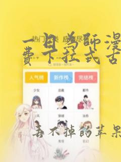 一日为师漫画免费下拉式古风漫画最新