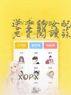 逆袭的女配漫画免费阅读苏叶