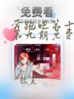 奔跑吧第十二季第九期免费