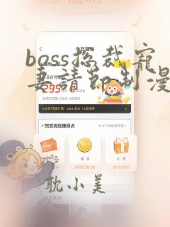 boss总裁宠妻请节制漫画免费下拉式