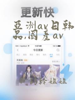 亚洲av日韩精品,国产av