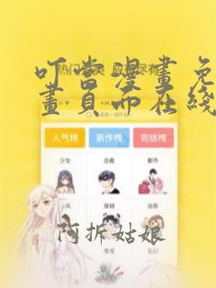 叮当漫画免费漫画页面在线看漫画免费下载