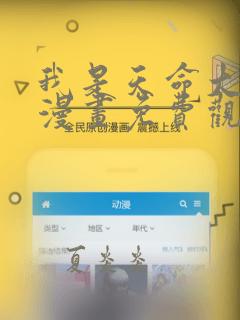 我是天命大反派漫画免费观看下拉式