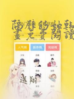 隔壁的她韩漫漫画免费阅读