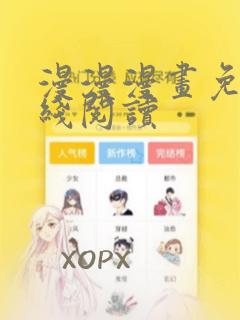 漫漫漫画免费在线阅读