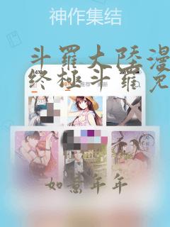 斗罗大陆漫画4终极斗罗免费观看