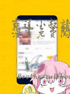 霸道小叔请轻撩漫画免费阅读下拉式