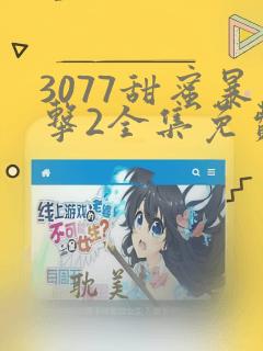 3077甜蜜暴击2全集免费播放