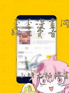 歪歪漫画网站在线免费看