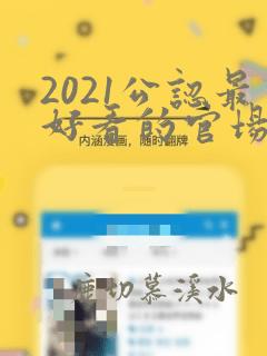 2021公认最好看的官场小说排行榜