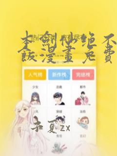 本剑仙绝不吃软饭漫画免费下拉式阅读六漫画