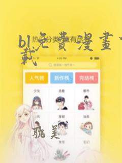 bl免费漫画下载