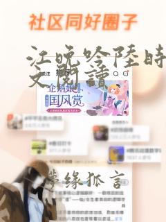 江晚吟陆时今全文阅读