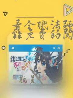 看全职法师漫画能免费的阅读软件