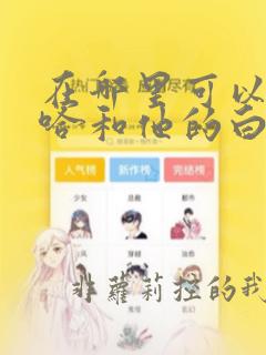 在哪里可以看二哈和他的白猫师尊漫画