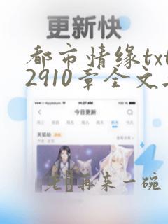 都市情缘txt2910章全文无删减阅读