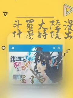 斗罗大陆漫画版什么时候出的