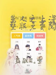 万人之上漫画完整版免费阅读下拉式