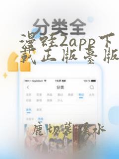 漫蛙2app下载正版台版