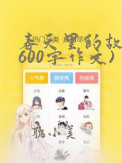 春天里的故事(600字作文)