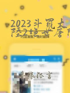 2023斗罗大陆2绝世唐门