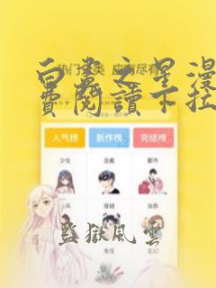 白昼之星漫画免费阅读下拉式六漫