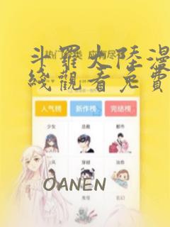 斗罗大陆漫画在线观看免费下拉式