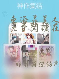 东海寻美人漫画免费阅读在线观看