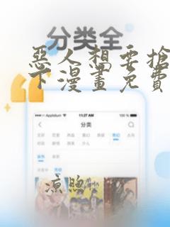 恶人想要抢救一下漫画免费阅读下拉式无广告