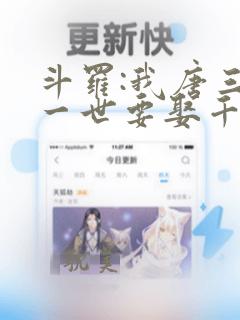 斗罗:我唐三这一世要娶千仞雪第二部