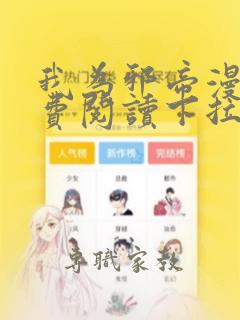 我为邪帝漫画免费阅读下拉式漫画6