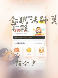 全职法师莫凡娶了谁