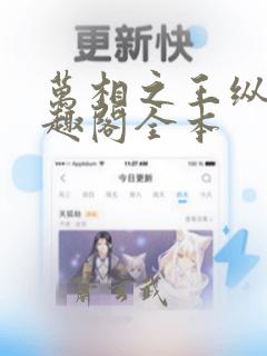 万相之王纵横笔趣阁全本