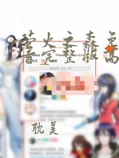 萤火之森免费观看完整版高清普通话