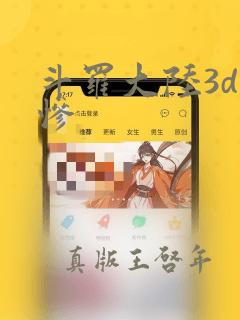 斗罗大陆3d无惨