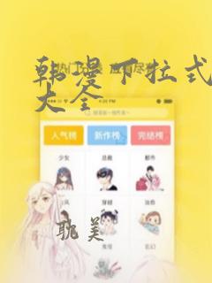 韩漫下拉式漫画大全