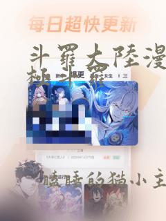 斗罗大陆漫画终极斗罗