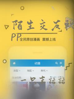 陌生交友软件app