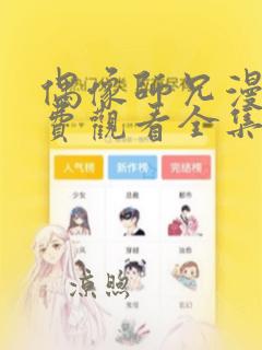 偶像师兄漫画免费观看全集完整版在线观看