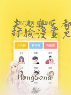 夫人每天都在线打脸漫画免费全集下拉式