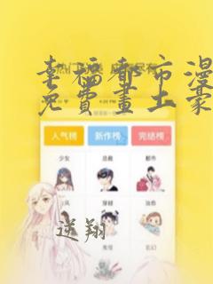 幸福都市漫画画免费画土豪漫画