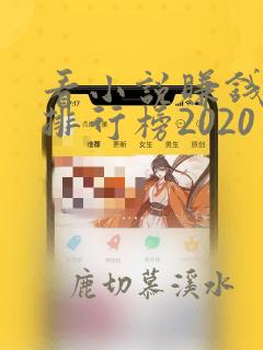 看小说赚钱软件排行榜2020