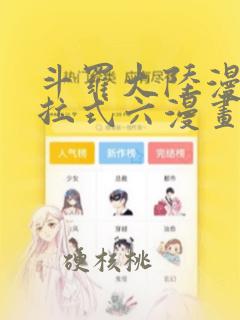 斗罗大陆漫画下拉式六漫画最新章节