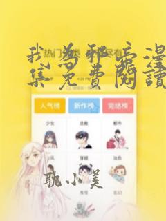 我为邪帝漫画全集免费阅读6漫画