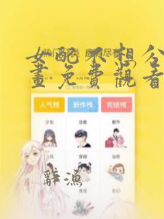 女配不想分手漫画免费观看下拉式