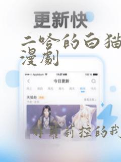 二哈的白猫师尊漫剧