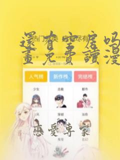 还有空房吗漫画画免费读漫画下拉式