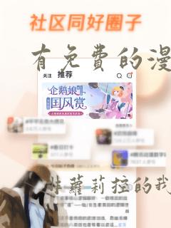 有免费的漫画吗